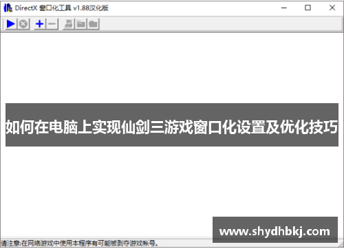如何在电脑上实现仙剑三游戏窗口化设置及优化技巧